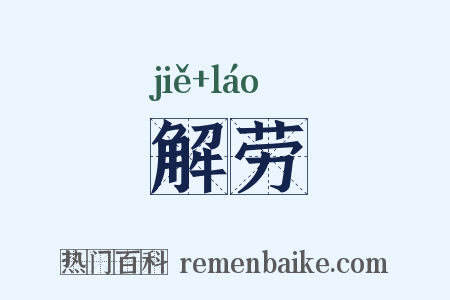 解劳是什么意思的图片